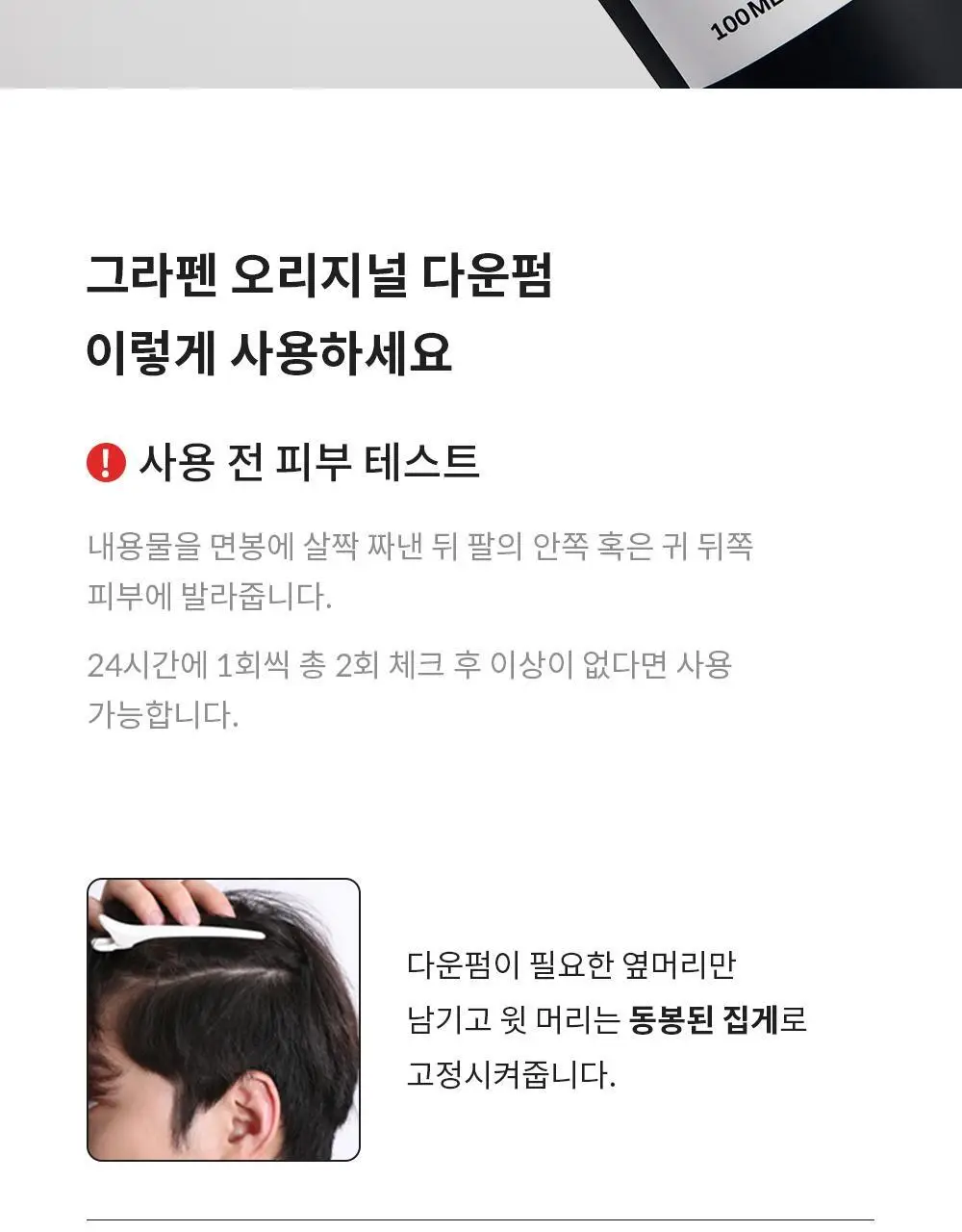 [곱슬/직모 모든머리용]그라펜 오리지널 다운펌 100ml 상세페이지 23